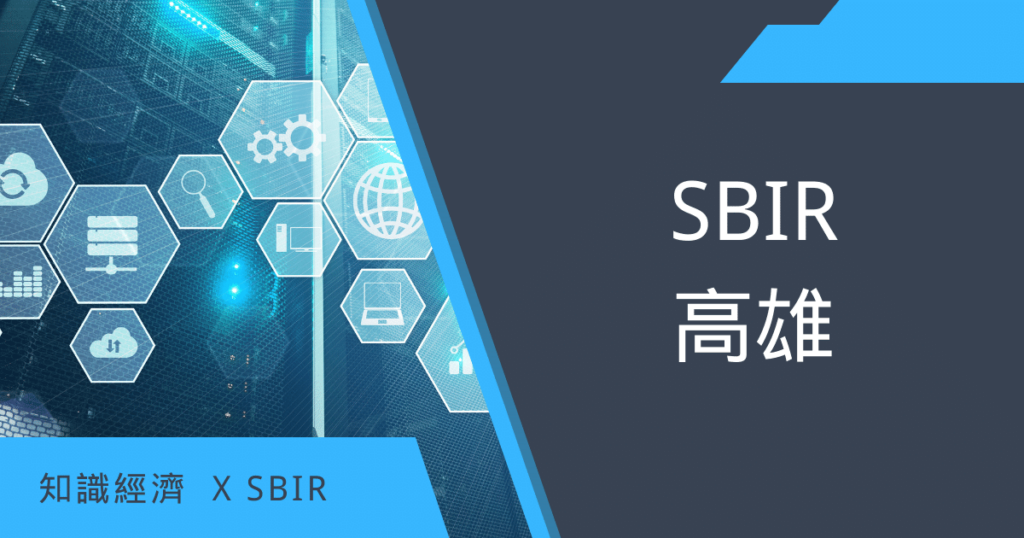 SBIR高雄