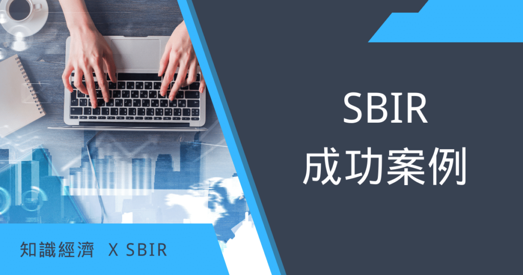 SBIR成功案例