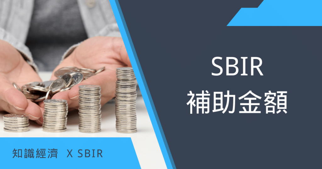 SBIR補助金額