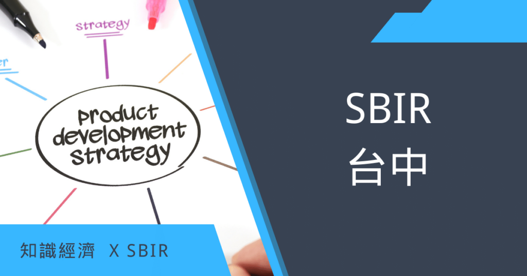 SBIR台中