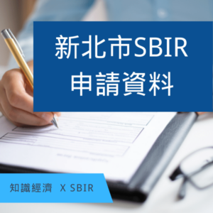 新北SBIR
