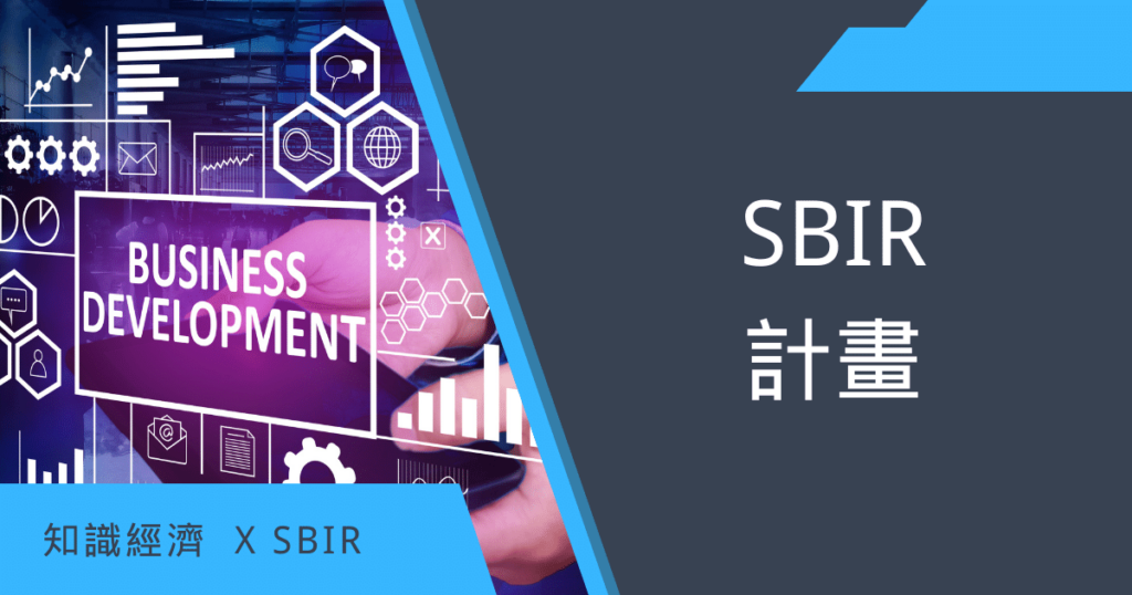 SBIR計畫