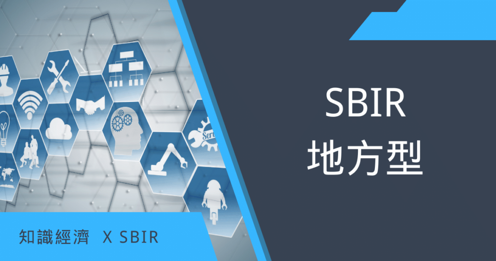 SBIR計畫