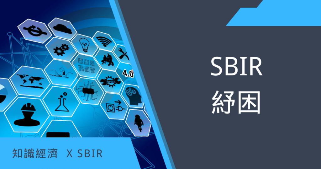 SBIR計畫