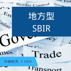 地方型SBIR