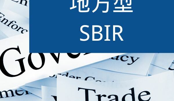 地方型SBIR