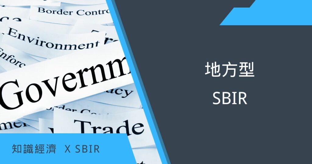 地方型SBIR