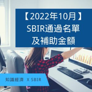 2022 10月SBIR通過名單