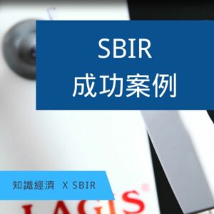 SBIR成功案例