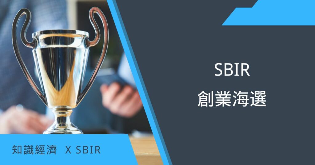 SBIR創業海選