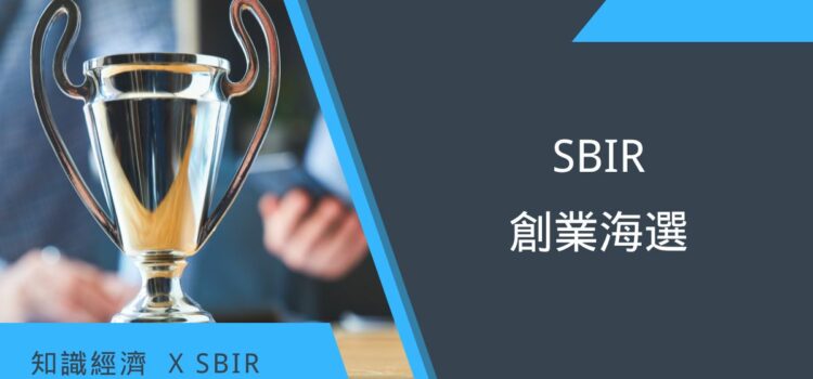 SBIR創業海選
