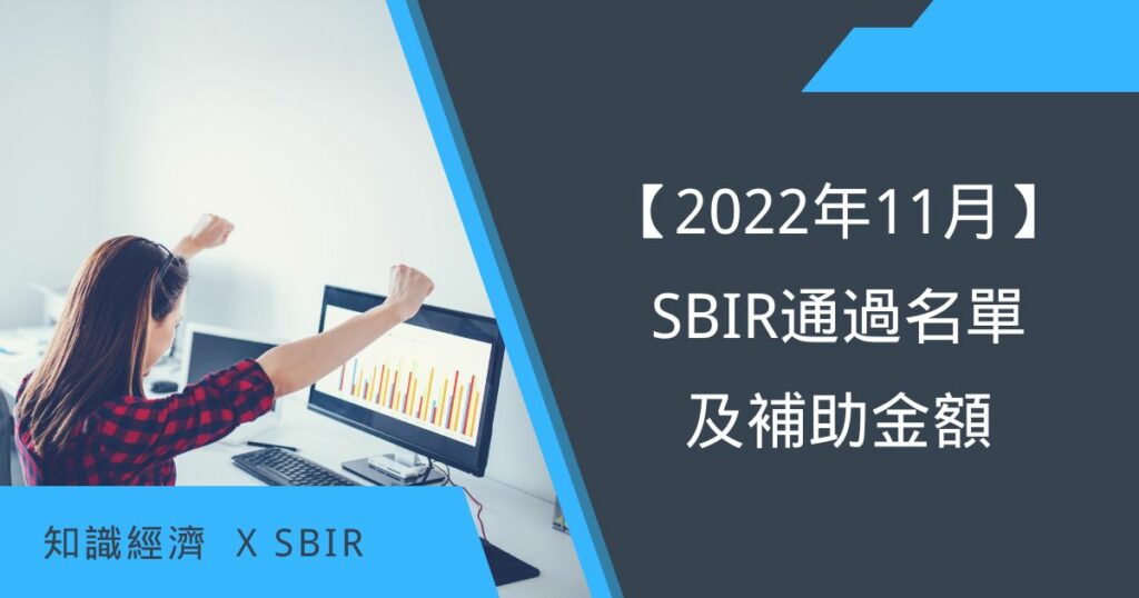 2022 11月SBIR通過名單