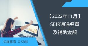 2022 11月SBIR通過名單