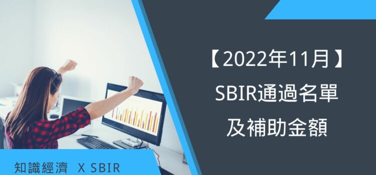 2022 11月SBIR通過名單
