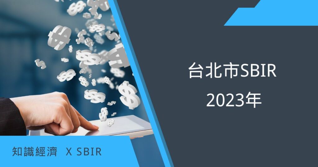 台北市SBIR 2023年