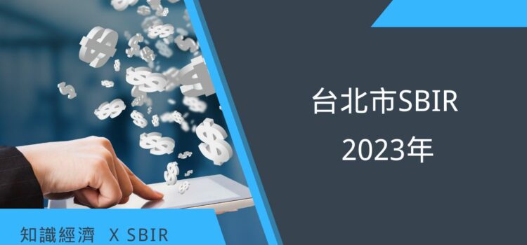 台北市SBIR 2023年