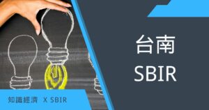 台南SBIR