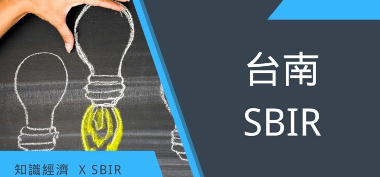 台南SBIR