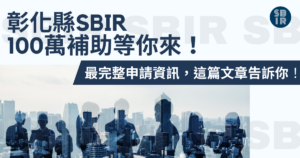 彰化縣SBIR