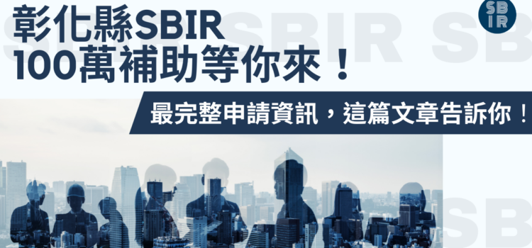彰化縣SBIR