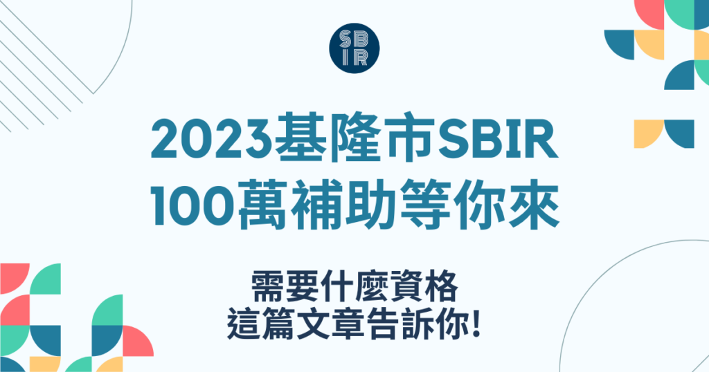 2023基隆市SBIR