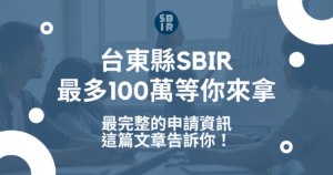 台東縣SBIR