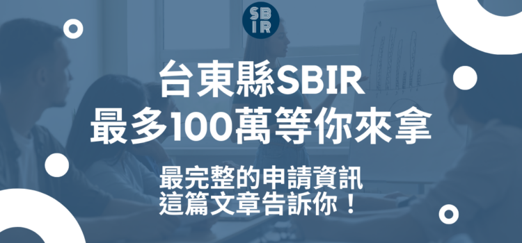 台東縣SBIR