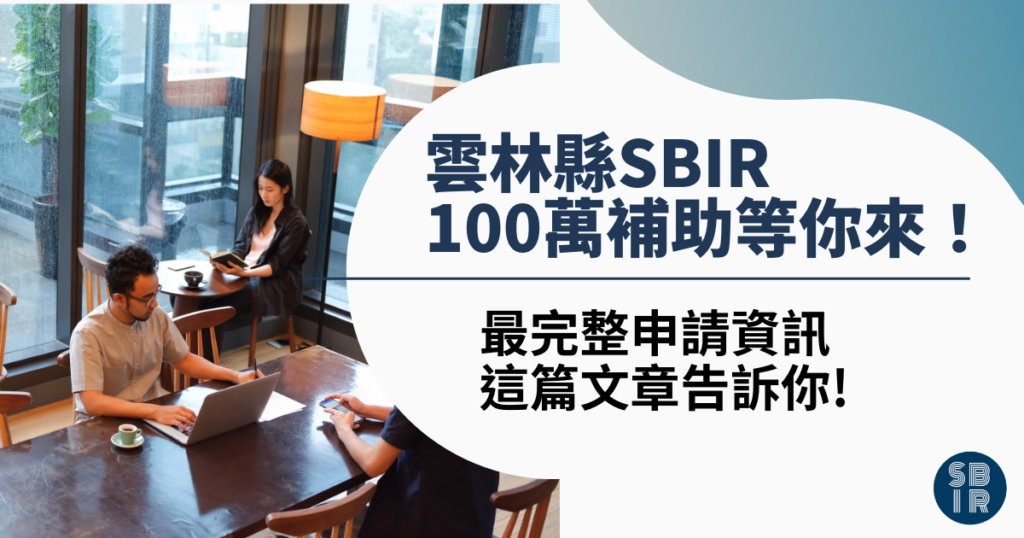 2022新北市SBIR 雲林縣SBIR