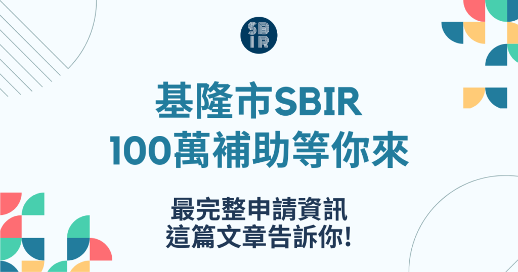 基隆市SBIR