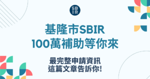 基隆市SBIR