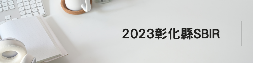 彰化縣SBIR