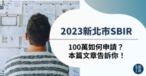 2023新北市SBIR