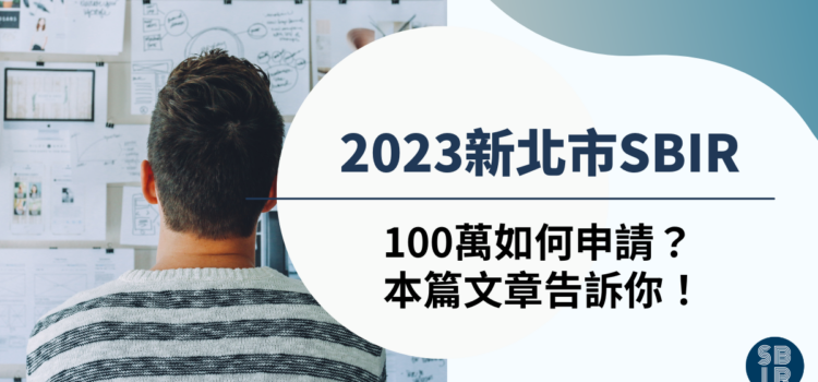 2023新北市SBIR