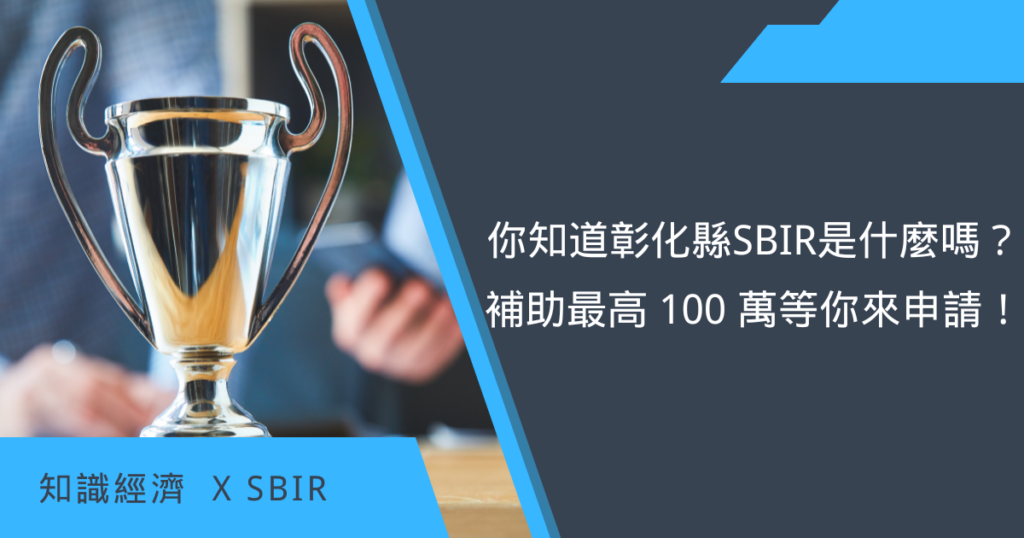 彰化縣SBIR是什麼