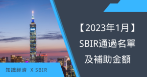SBIR通過名單