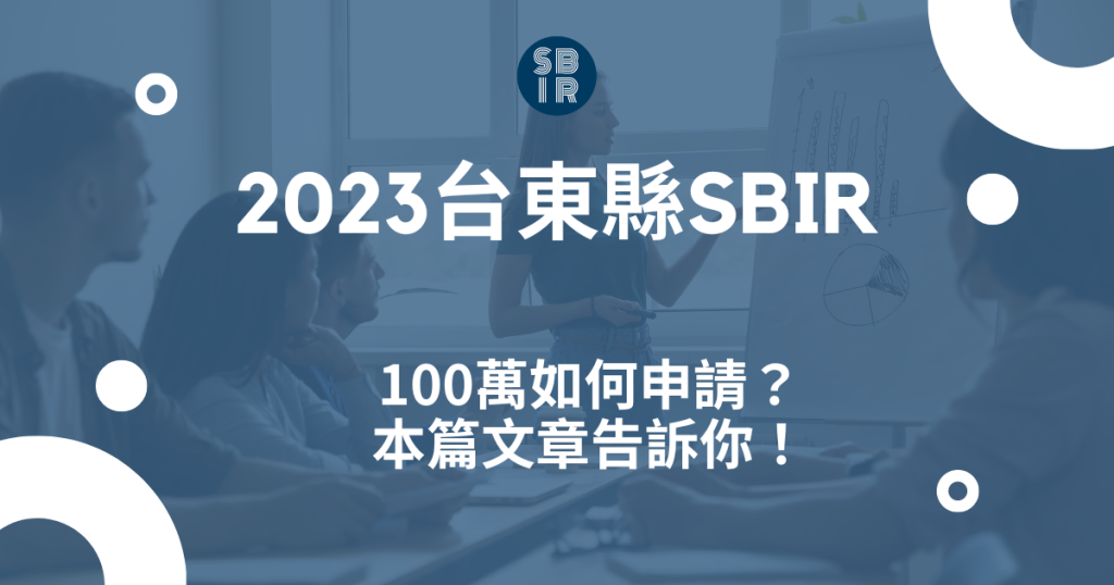 2022新北市SBIR 2023台東縣SBIR