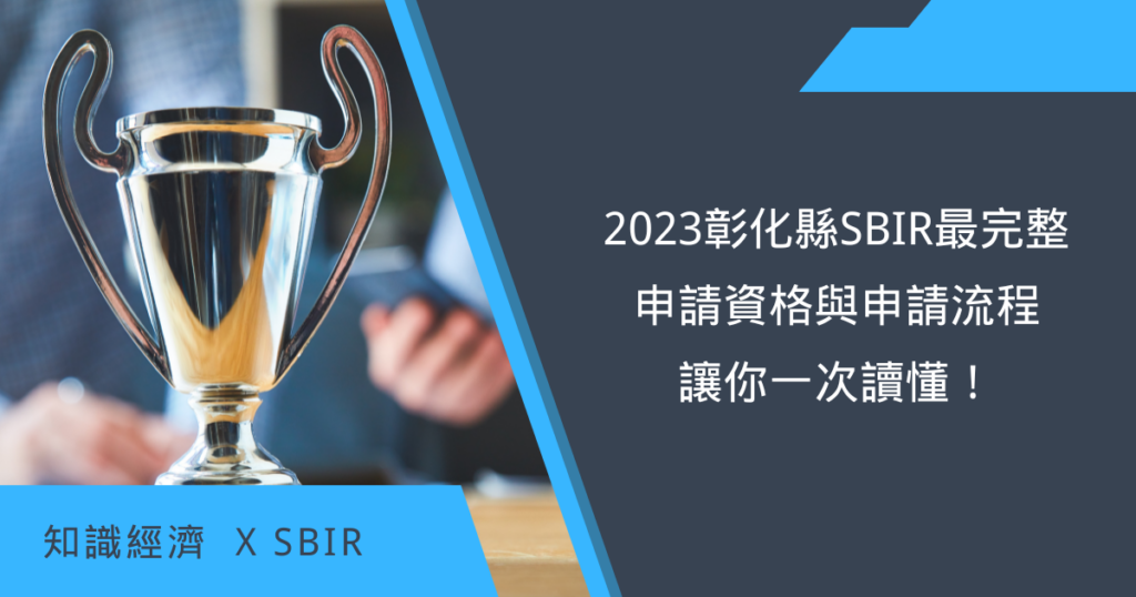 2023彰化縣SBIR
