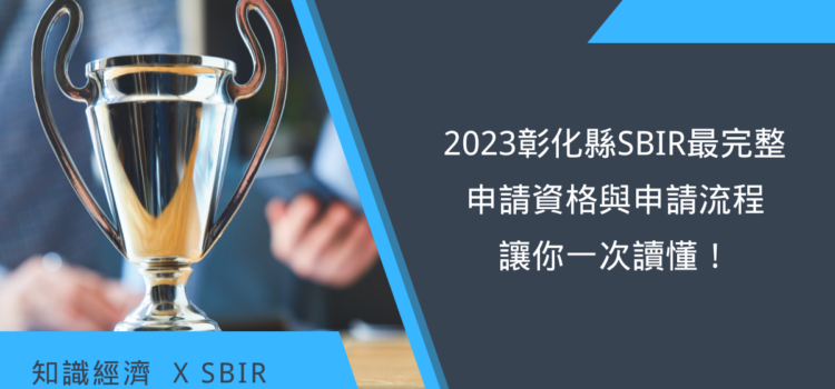 2023彰化縣SBIR
