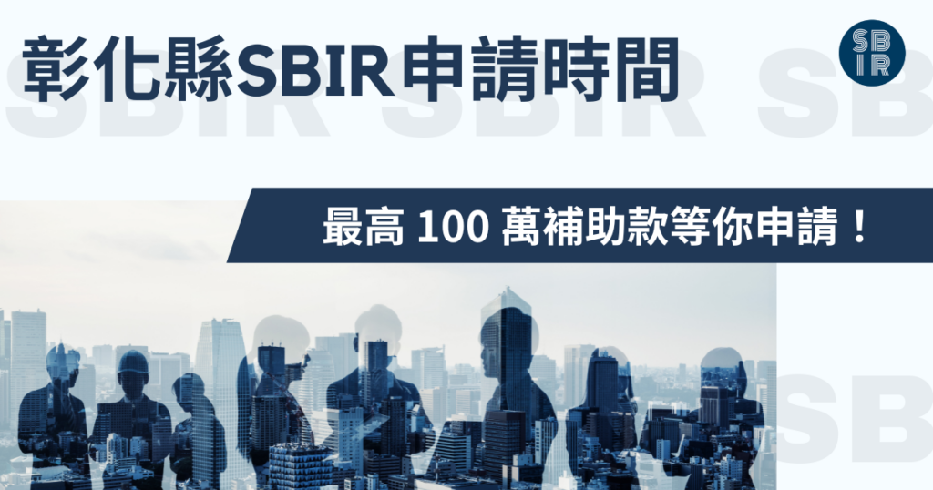 彰化縣SBIR申請時間