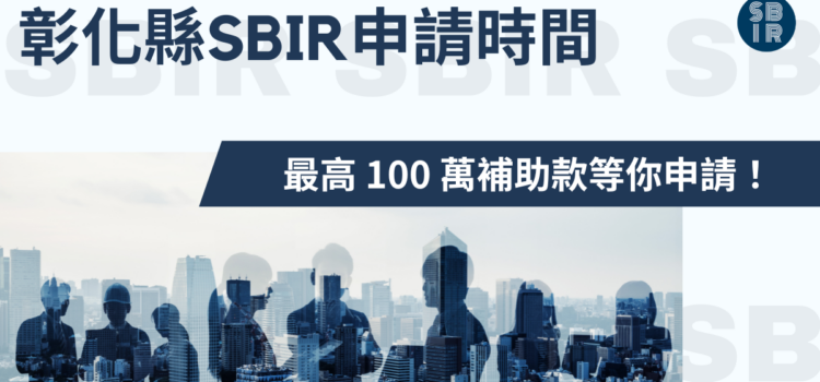 彰化縣SBIR申請時間