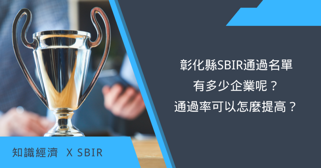 2022新北市SBIR 彰化縣SBIR 通過名單