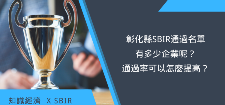 彰化縣SBIR 通過名單