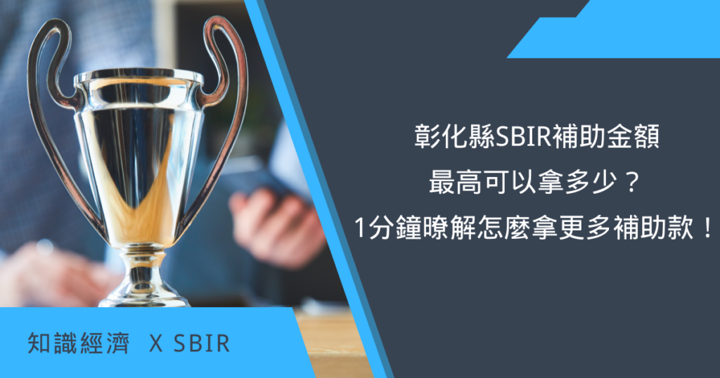 彰化縣SBIR補助金額