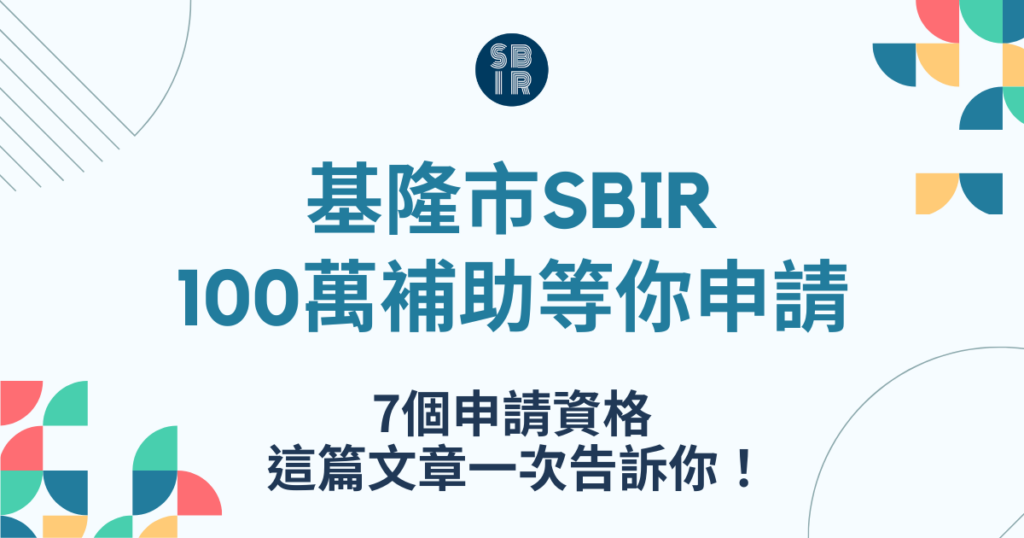 2022新北市SBIR 基隆市SBIR申請資格