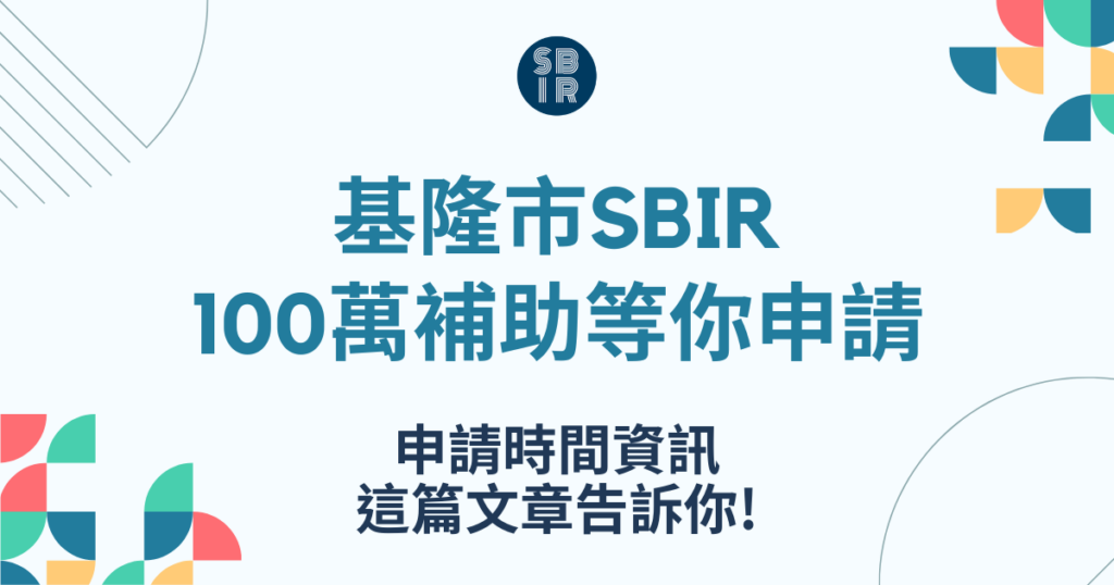 基隆市SBIR申請時間
