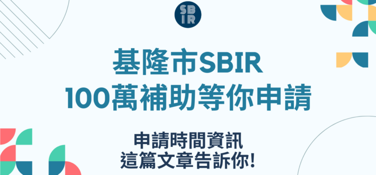 基隆市SBIR申請時間