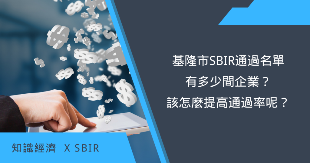 基隆市SBIR通過名單