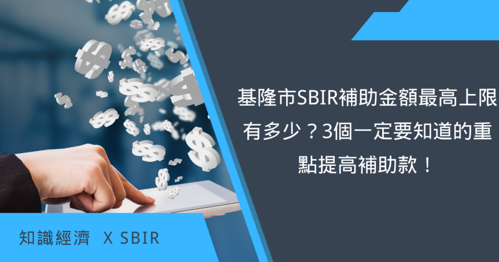 基隆市SBIR補助金額