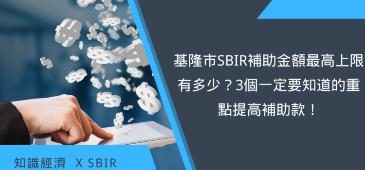 基隆市SBIR補助金額