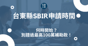 台東縣SBIR申請時間